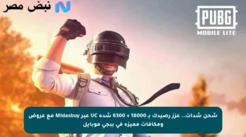 شحن شدات.. عزز رصيدك بـ 18000 + 6300 شدة UC عبر Midasbuy مع عروض ومكافآت مميزة في ببجي موبايل